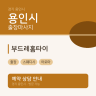 부드레홈타이
