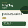 원동 마사지 샤넬테라피