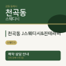 천곡동 J스웨디시&진테라피