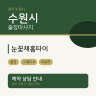 눈꽃채홈타이