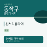 된서리홈타이