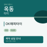 OK해피타이