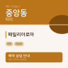 패밀리아로마