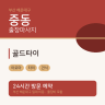 골드타이
