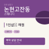 1인샵﻿ 채원