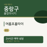여름초홈타이