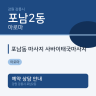 포남동 마사지 사바이태국마사지
