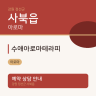 수애아로마테라피