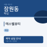 에스텔뷰티