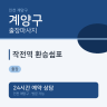 작전역 환승쉼표