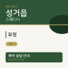 묘정
