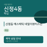신정동 에스테틱 네일더뷰티스킨