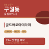 골드아로마테라피