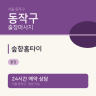 숲향홈타이