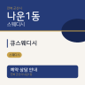 큐스웨디시