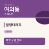 힐링테라피