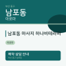남포동 마사지 하나비테라피
