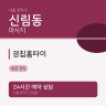 경칩홈타이