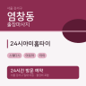 24시야미홈타이