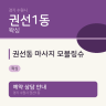 권선동 마사지 모블링슈