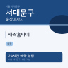 새싹홈타이