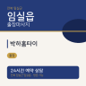박하홈타이