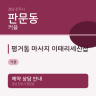 평거동 마사지 이태리세신샵