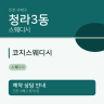 코지스웨디시