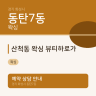 산척동 왁싱 뷰티하로가
