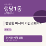 행당동 마사지 가인스웨디시