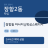 장항동 마사지 jj왁싱스웨디시