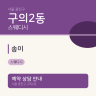 송이