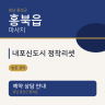 내포신도시 정착리셋