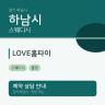 LOVE홈타이