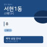 츄