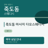 죽도동 마사지 다오스웨디시