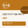 창동 마사지 샤넬스웨디시