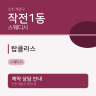 탑클라스