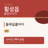 둘레길홈타이