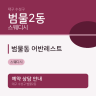범물동 어반레스트