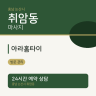 아라홈타이