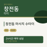창전동 마사지 수타이