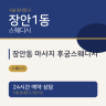 장안동 마사지 후궁스웨디시