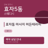 효자동 마사지 머든테라피