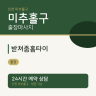 받쳐줌홈타이
