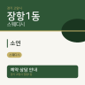 소연