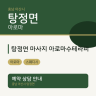 탕정면 마사지 아로마수테라피
