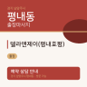 델라앤제이(평내호평)