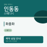 화중화