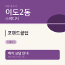포핸드클럽